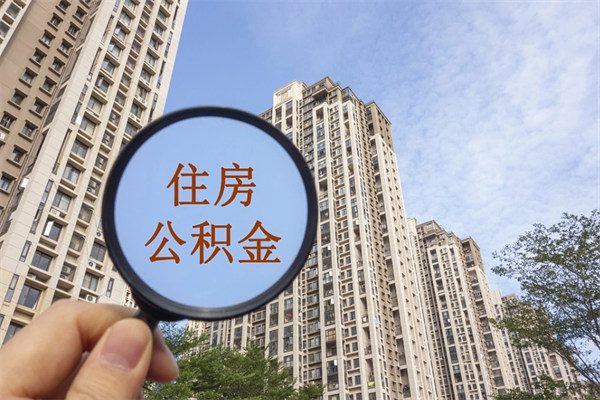 柳林公积金能一下取出来吗（住房公积金可以一下提出来吗）