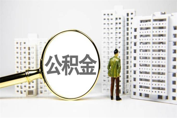 柳林怎么解除公积金个人封存状态（住房公积金怎么解除封存状态）