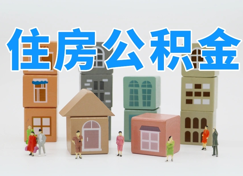 柳林个人提取公积金办法（个人提取公积金怎么操作）
