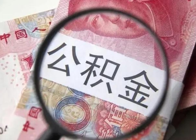 柳林公积金非本市户籍离职提取（非本市 公积金提取）