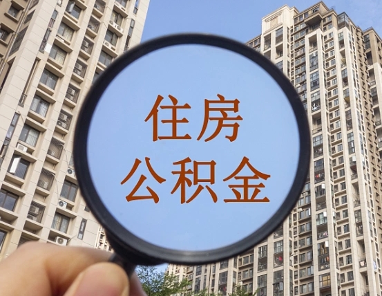 柳林上海公积金为何不能随意提取（上海公积金不能贷款的原因）