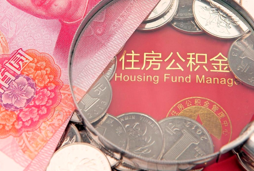 柳林公积金套现后2天就查了（公积金套现会被发现吗）